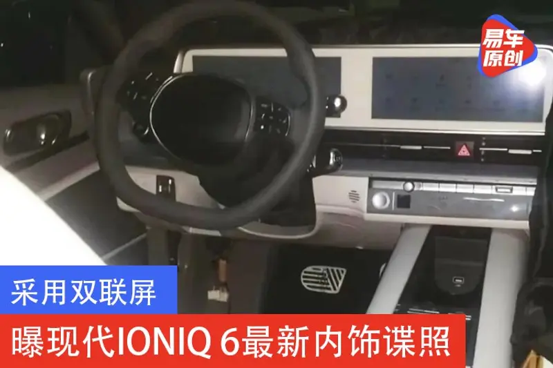 采用雙聯屏 曝現代IONIQ 6最新內飾諜照